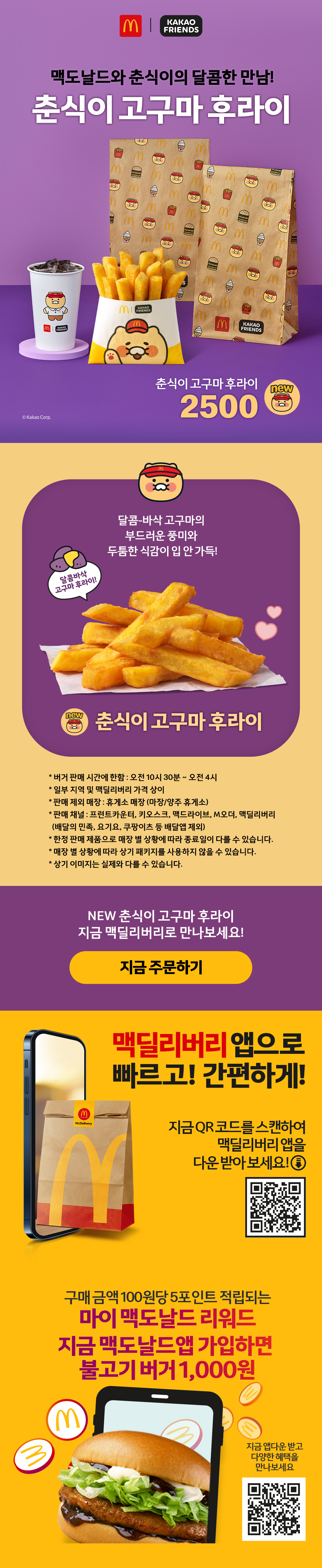 맥도날드와 춘식이의 달곰한 만남!”_내용 하단 참조