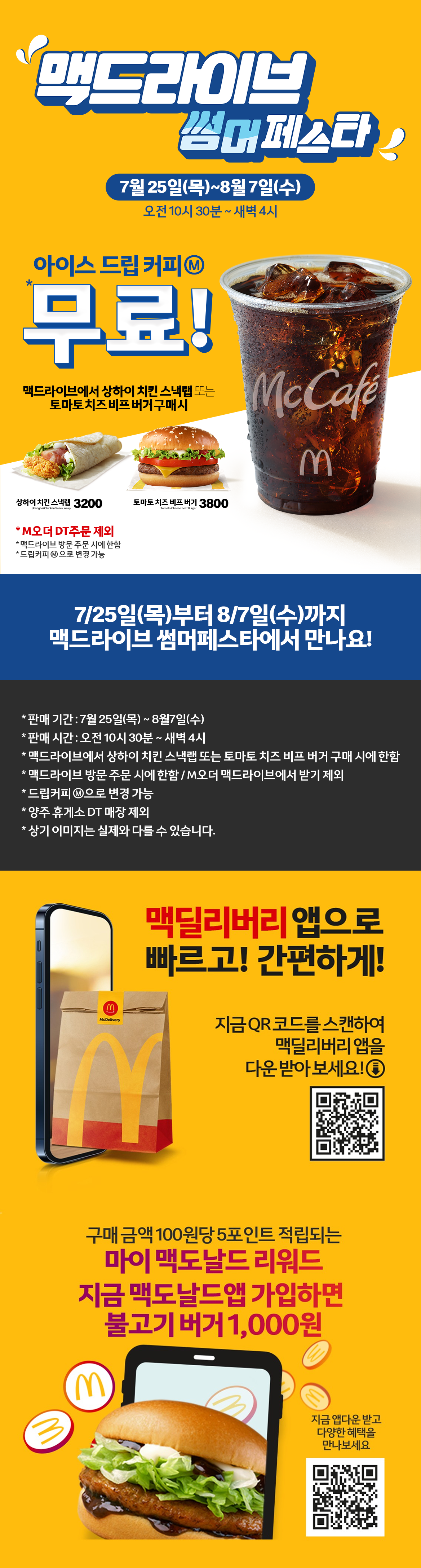 맥도날드 맥드라이브 썸머페스타_내용 하단 참조