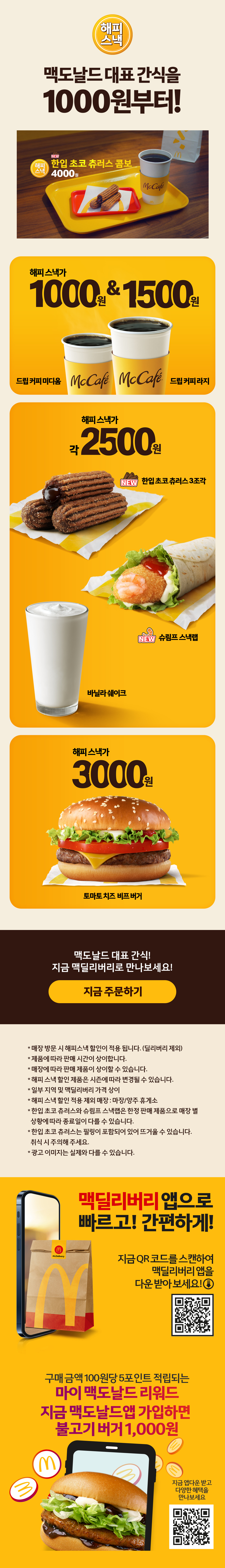 맥도날드 대표 간식을 1000원부터!_내용 하단참조