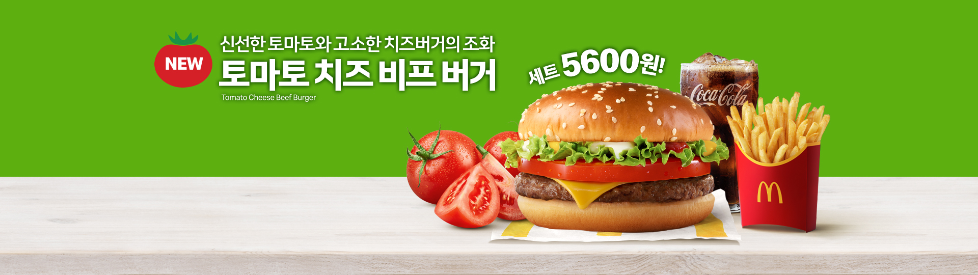 신제품 신선한 토마토와 고소한 치즈버거의 조화 토마토 치즈 비프 버거_세트가 5600원_토마토 치즈 비프 버거 세트 제품 사진_감자튀김 M사이즈와 콜라 M사이트 포함