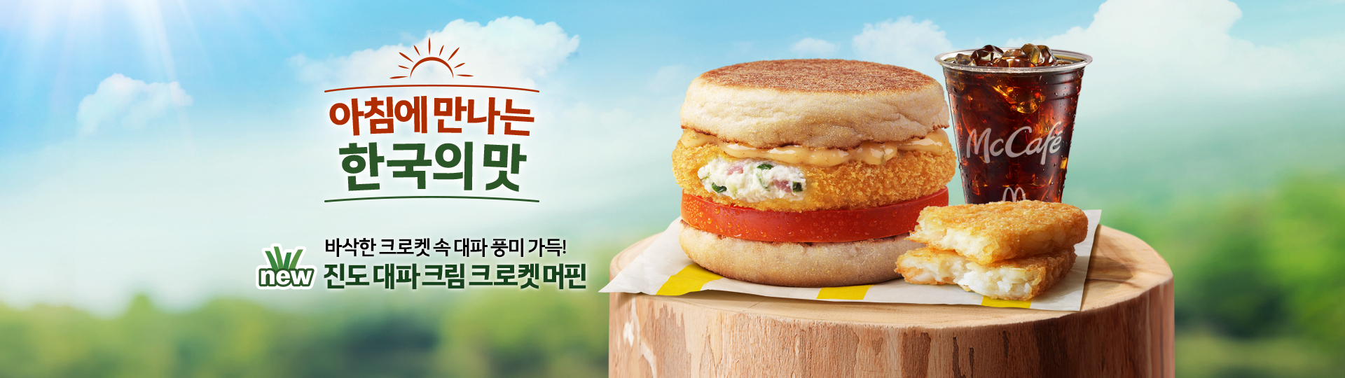 아침에 만나는 한국의 맛_바삭한 크로켓 속 대파 풍미 가득! 신제품 진도 대파 크림 크로켓 머핀_해시브라운과 아이스 드립커피 M사이즈 포함 제품 사진