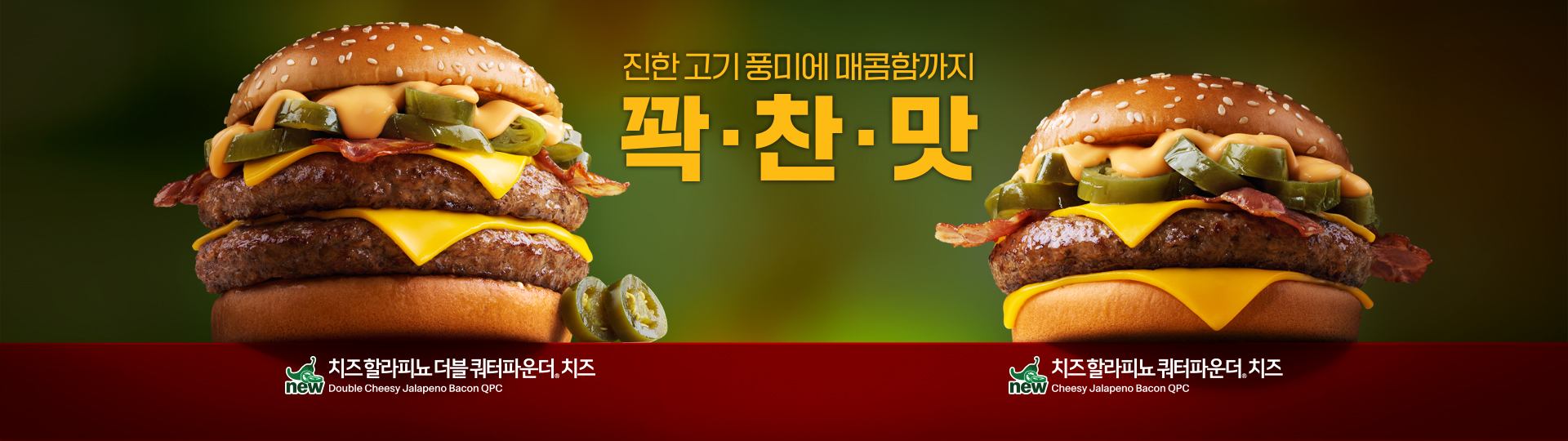 진한 고기 풍미에 매콤함까지 꽉 찬 맛_ 신제품 치즈 할라피뇨 더블 쿼터파운더 치즈 제품 및 치즈 할라피뇨 쿼터파운더 치즈 제품 사진