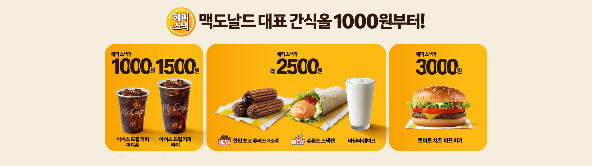 해피스낵 맥도날드 대표 간식을 1000원부터!_아이스 드립 커피 미디움, 라지 사이즈 각 할인가 1000원, 1500원_한입 초코 츄러스 3조각, 슈림프 스낵랩, 바닐라 쉐이크 각 할인가 2500원_토마토 치즈 비프 버거  할인가 3000원