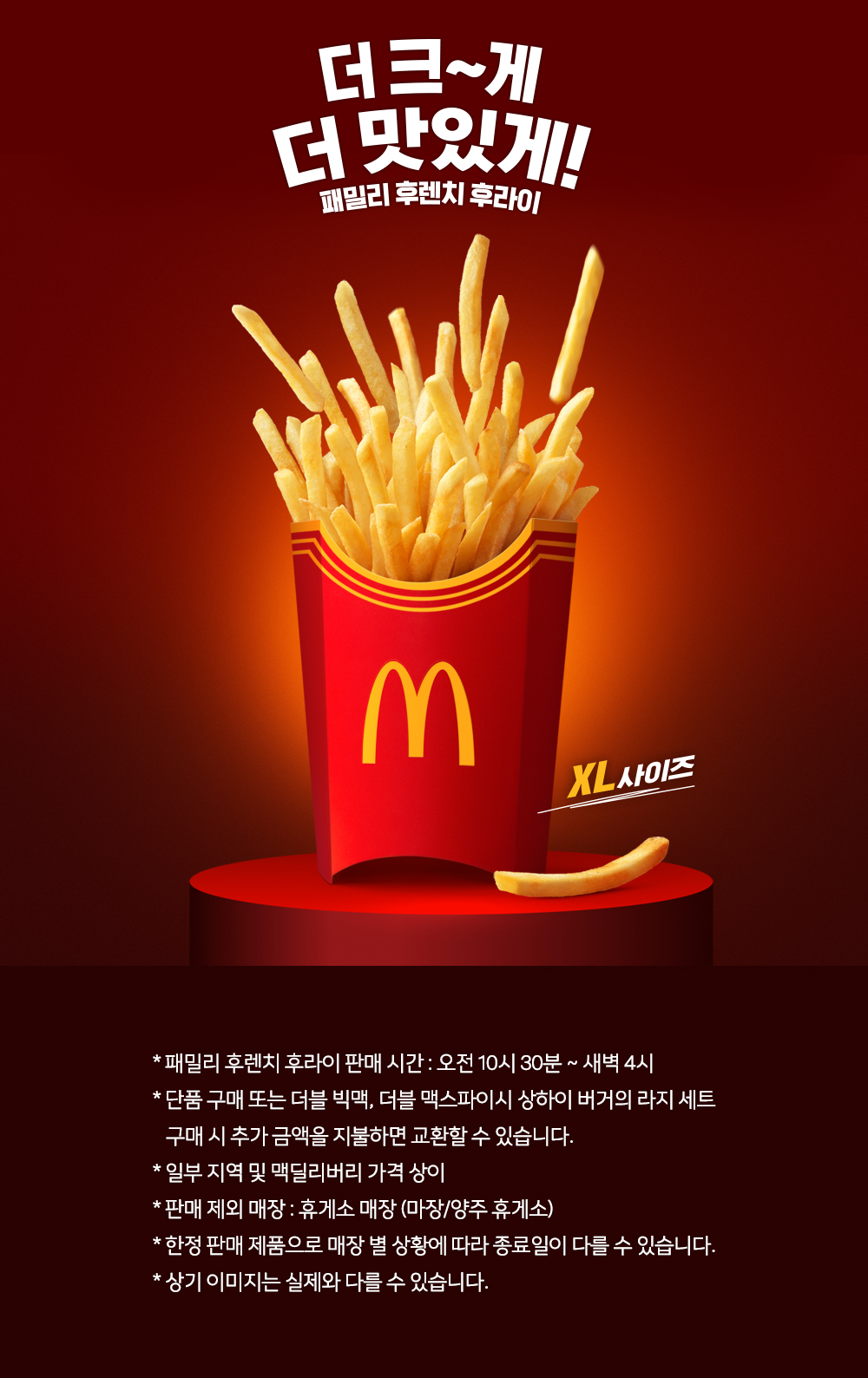 패밀리 후렌치 후라이_내용 하단 참조