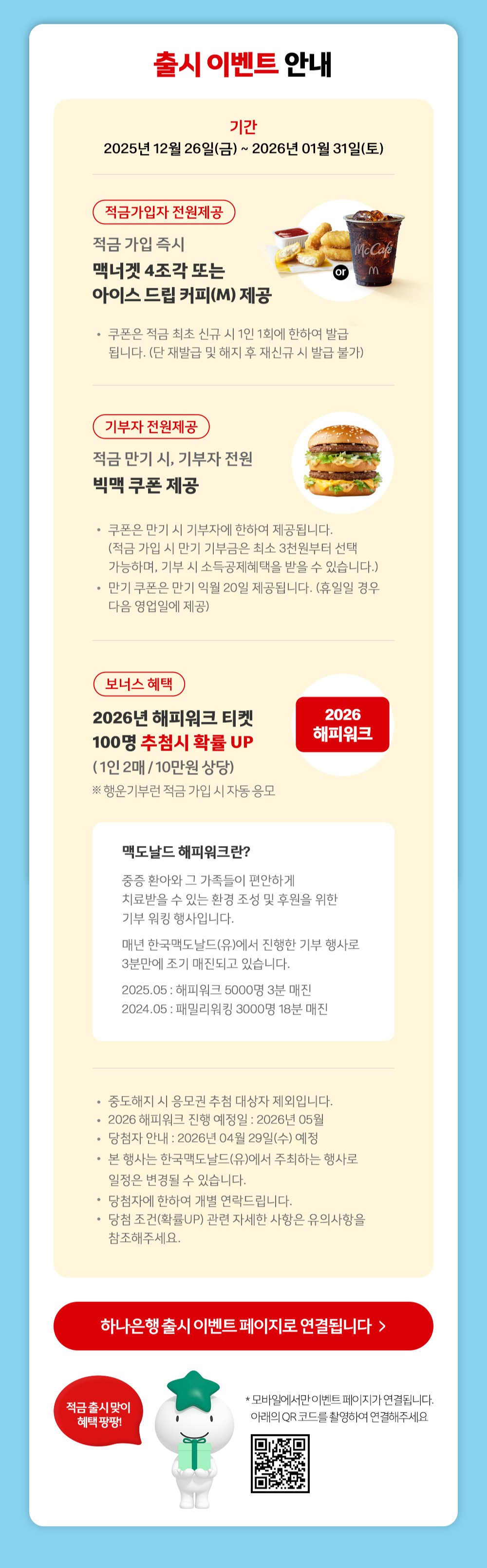 맥도날드X하나은행 적금 하나에 기부와 혜택까지! 행운기부런 적금 출시_하단 내용 참조