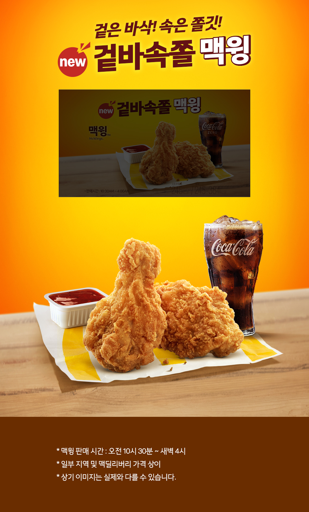 겉은 바삭! 속은 쫄깃! 신제품 겉바속촉 맥윙_내용 하단 참조