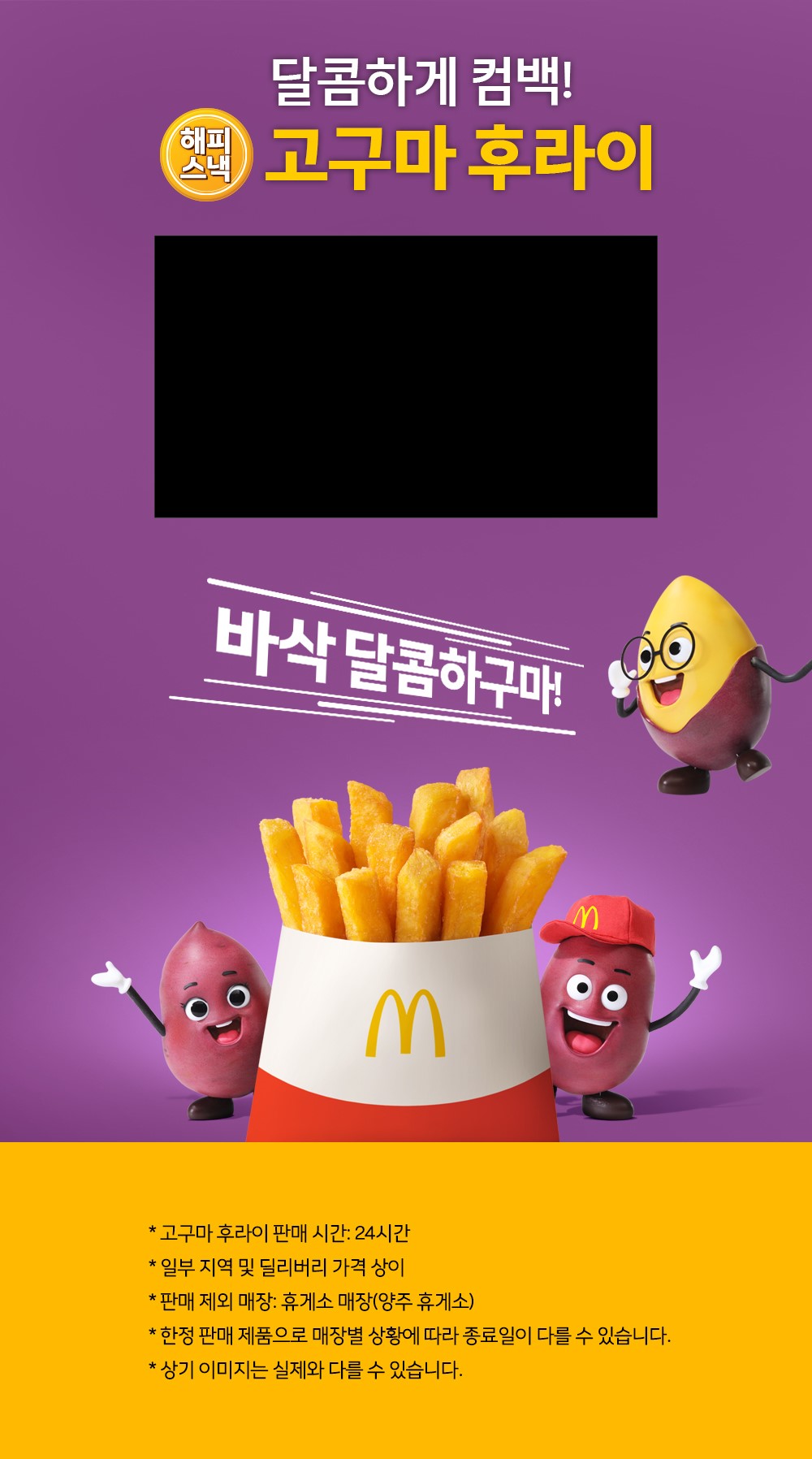 해피스낵 - 달콤하게 컴백! 신제품 고구마 후라이_하단 내용 참조 