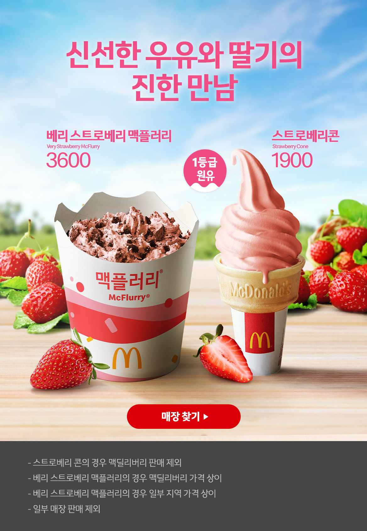 스트로베리 2종 아이스크림 출시!_하단 내용 참조