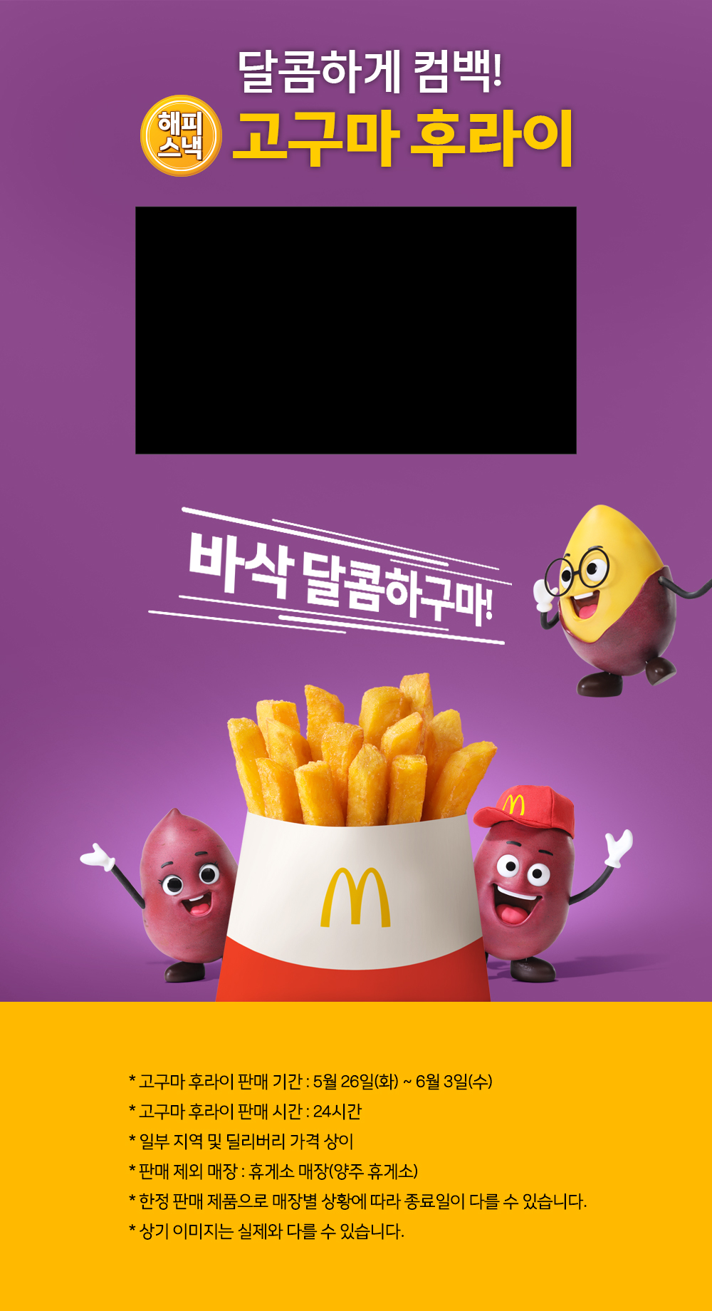 해피스낵 - 달콤하게 컴백! 신제품 고구마 후라이_하단 내용 참조 